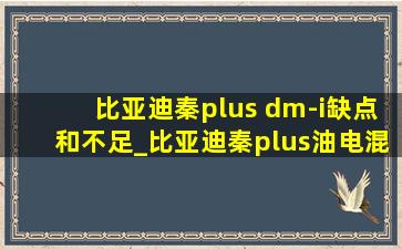 比亚迪秦plus dm-i缺点和不足_比亚迪秦plus油电混合版